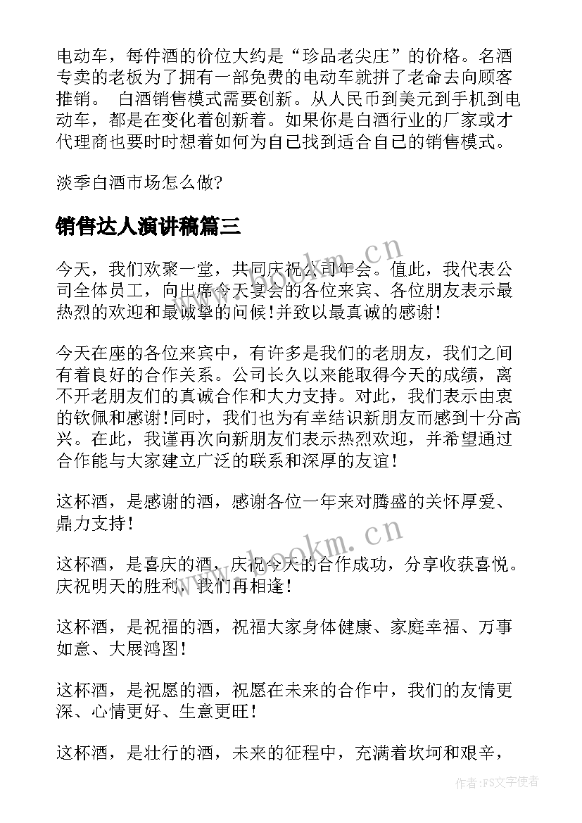 2023年销售达人演讲稿(优质8篇)