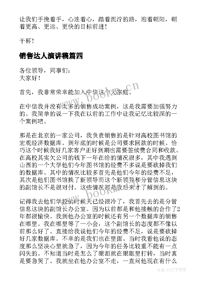 2023年销售达人演讲稿(优质8篇)