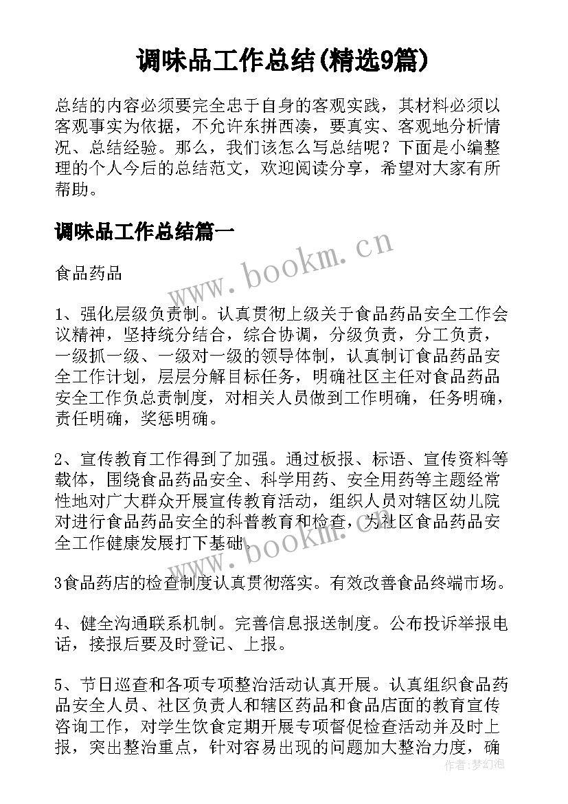 调味品工作总结(精选9篇)