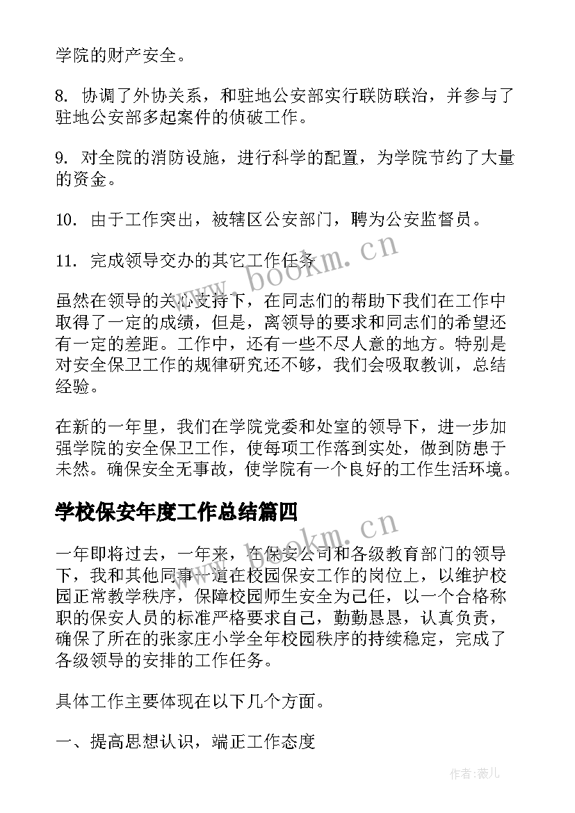 2023年学校保安年度工作总结(精选10篇)