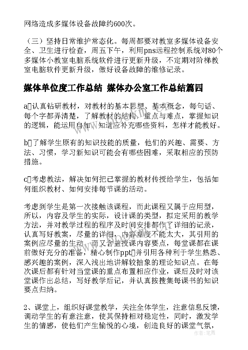 最新媒体单位度工作总结 媒体办公室工作总结(精选8篇)