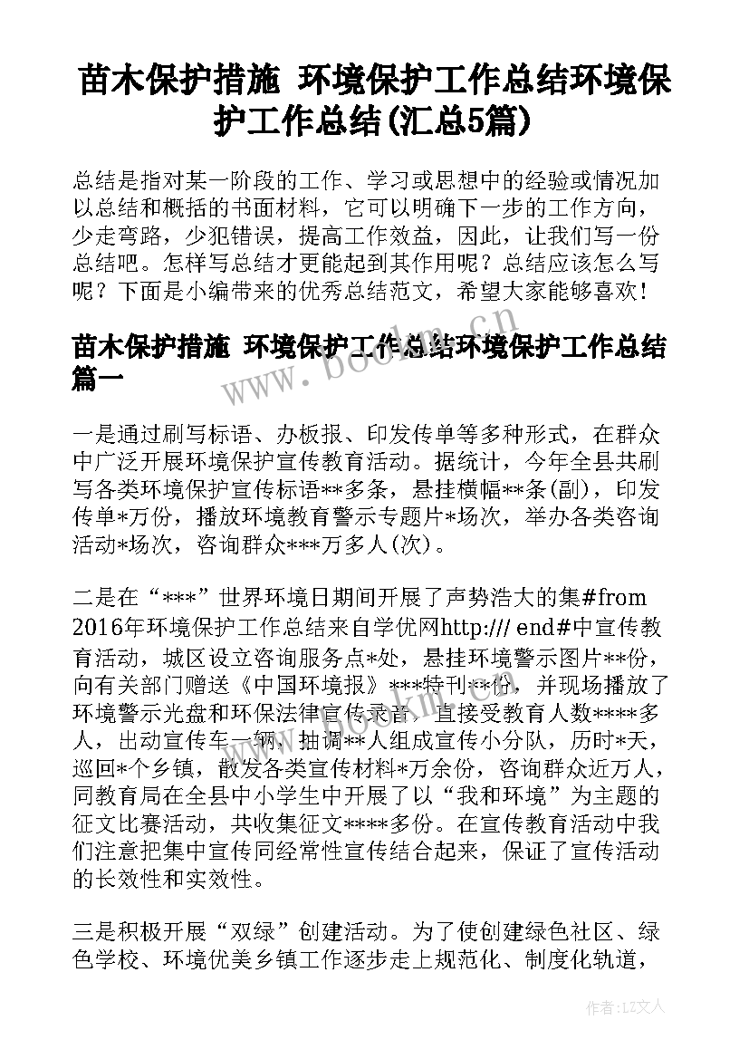 苗木保护措施 环境保护工作总结环境保护工作总结(汇总5篇)