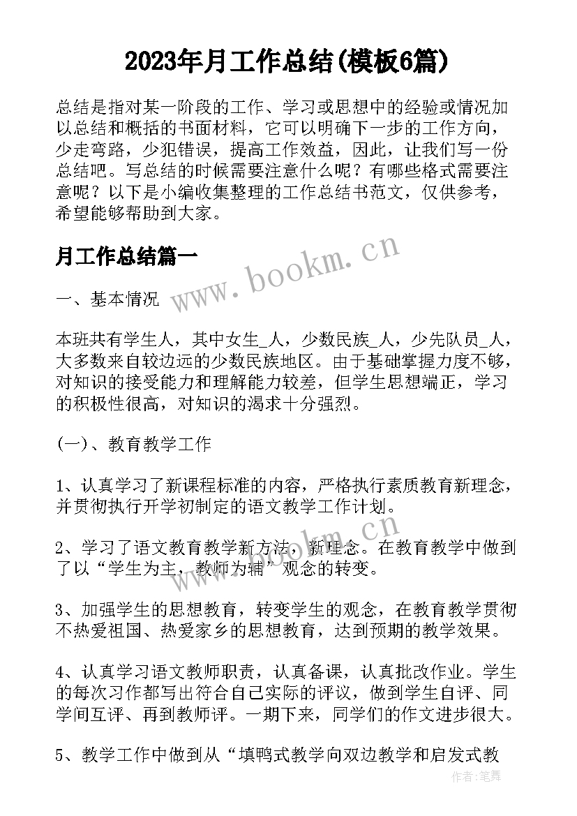 2023年月工作总结(模板6篇)