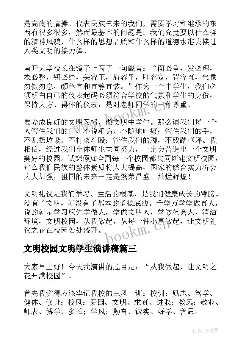 文明校园文明学生演讲稿(模板9篇)