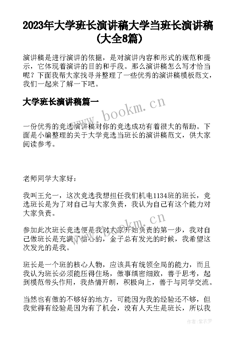 2023年大学班长演讲稿 大学当班长演讲稿(大全8篇)