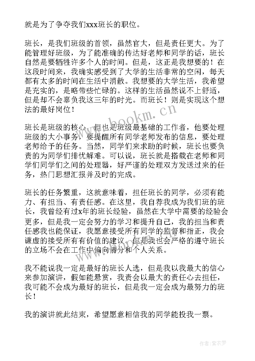 2023年大学班长演讲稿 大学当班长演讲稿(大全8篇)