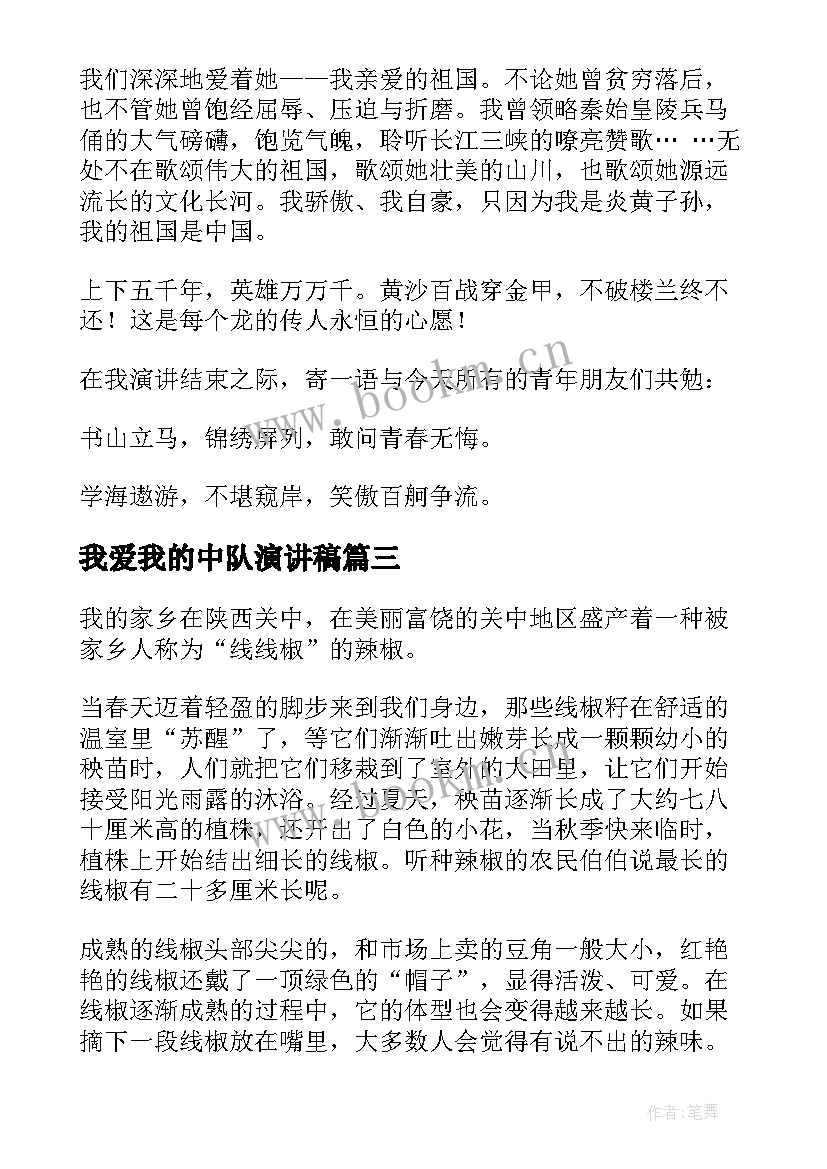 2023年我爱我的中队演讲稿(优质5篇)