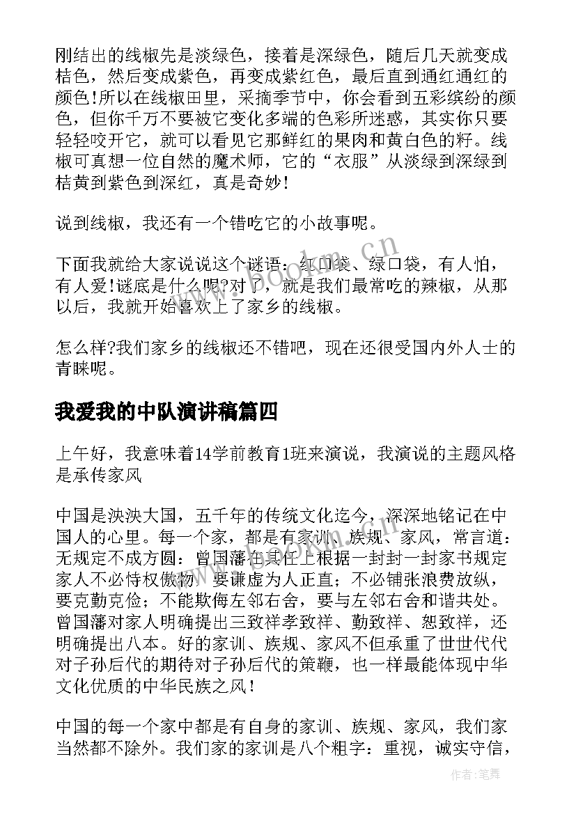 2023年我爱我的中队演讲稿(优质5篇)