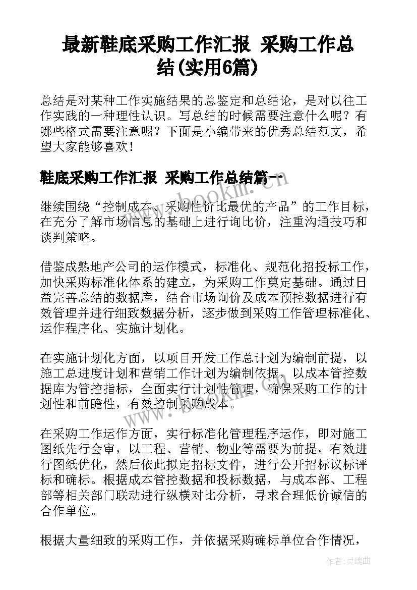 最新鞋底采购工作汇报 采购工作总结(实用6篇)