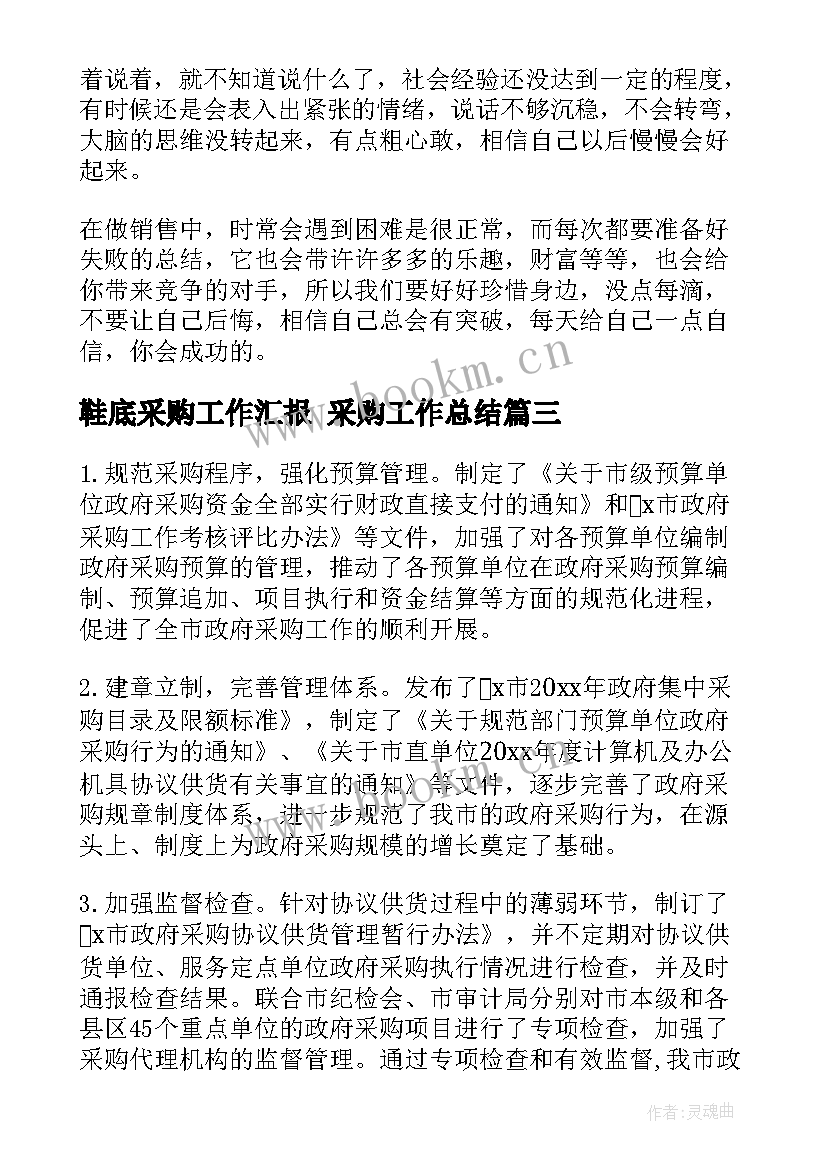 最新鞋底采购工作汇报 采购工作总结(实用6篇)