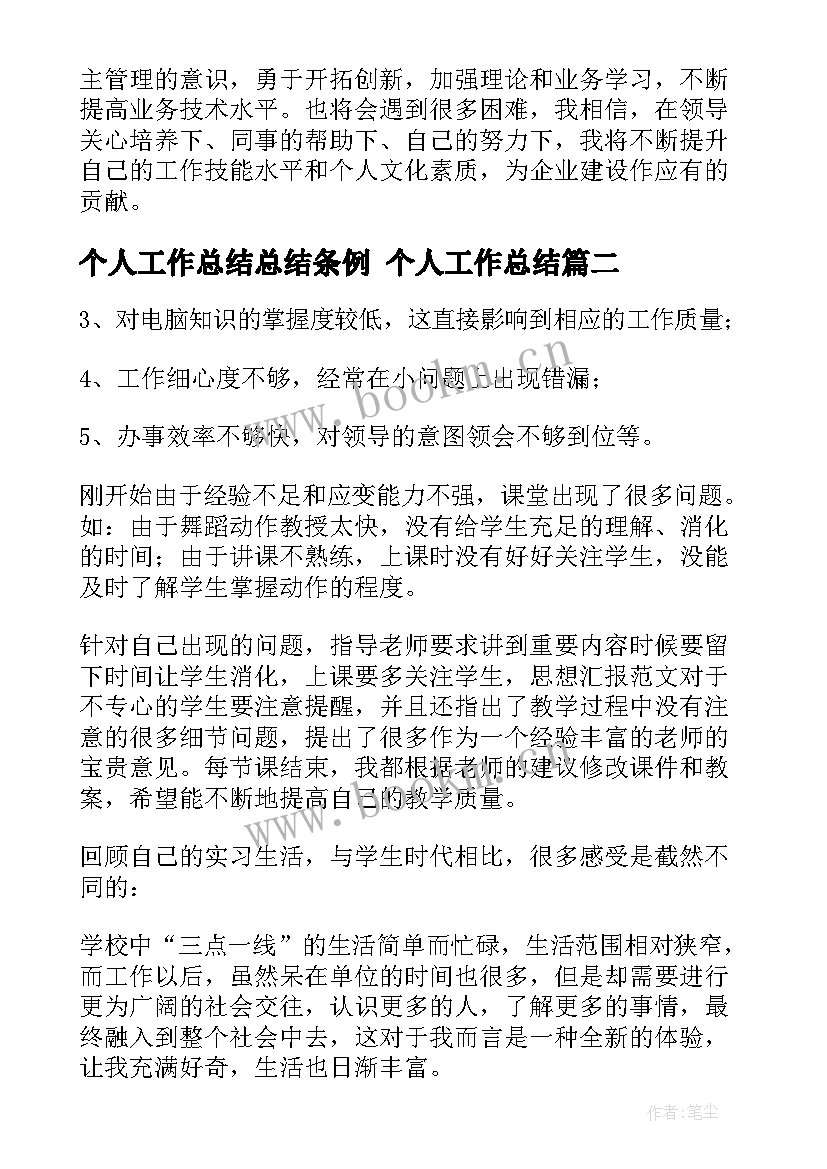 最新个人工作总结总结条例 个人工作总结(汇总9篇)