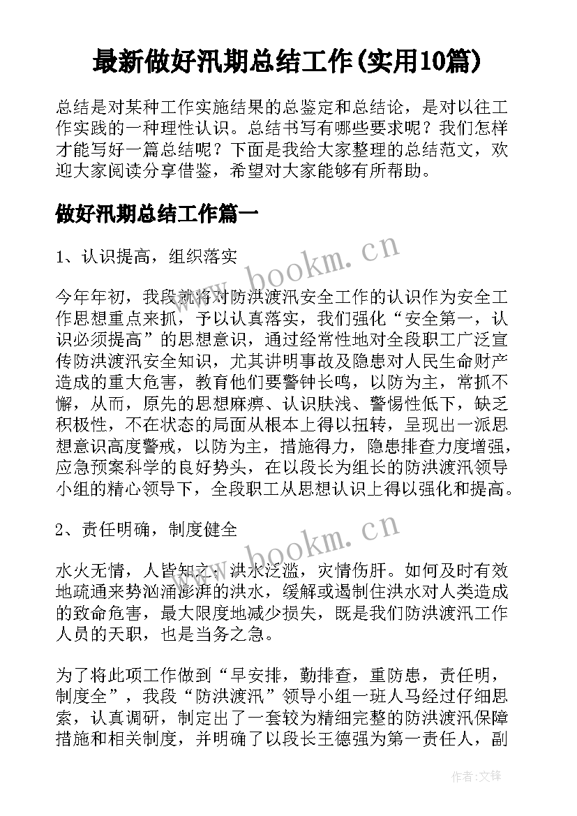 最新做好汛期总结工作(实用10篇)