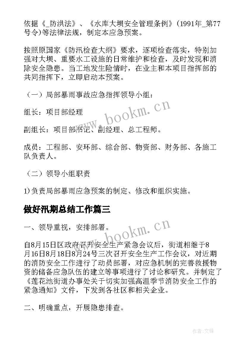 最新做好汛期总结工作(实用10篇)