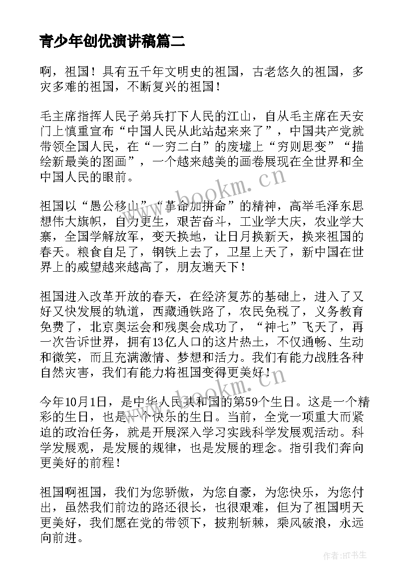 2023年青少年创优演讲稿(汇总7篇)