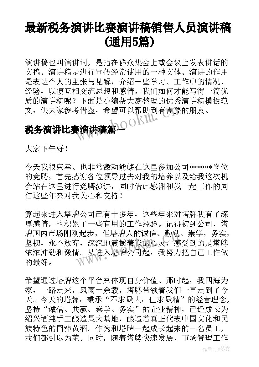 最新税务演讲比赛演讲稿 销售人员演讲稿(通用5篇)