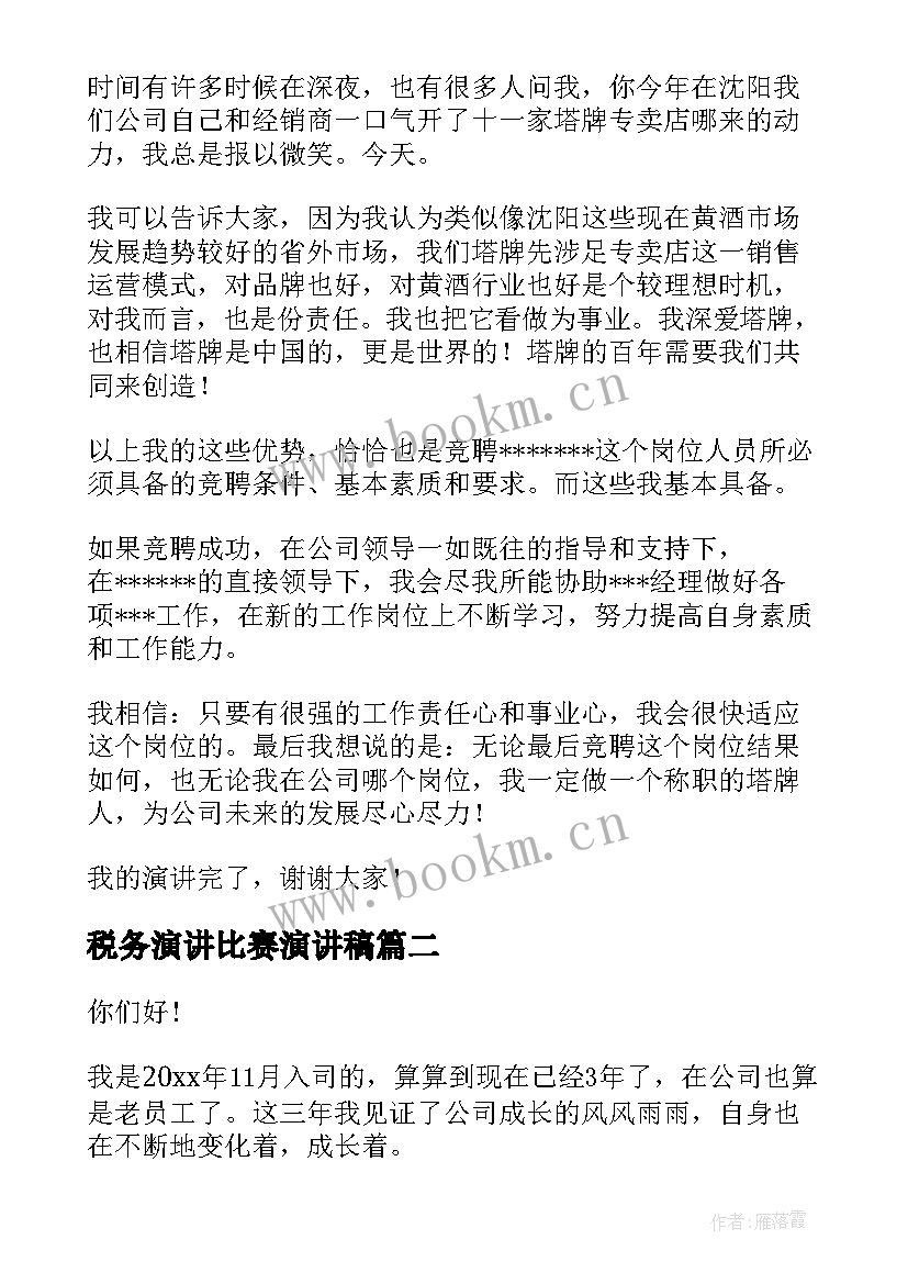 最新税务演讲比赛演讲稿 销售人员演讲稿(通用5篇)