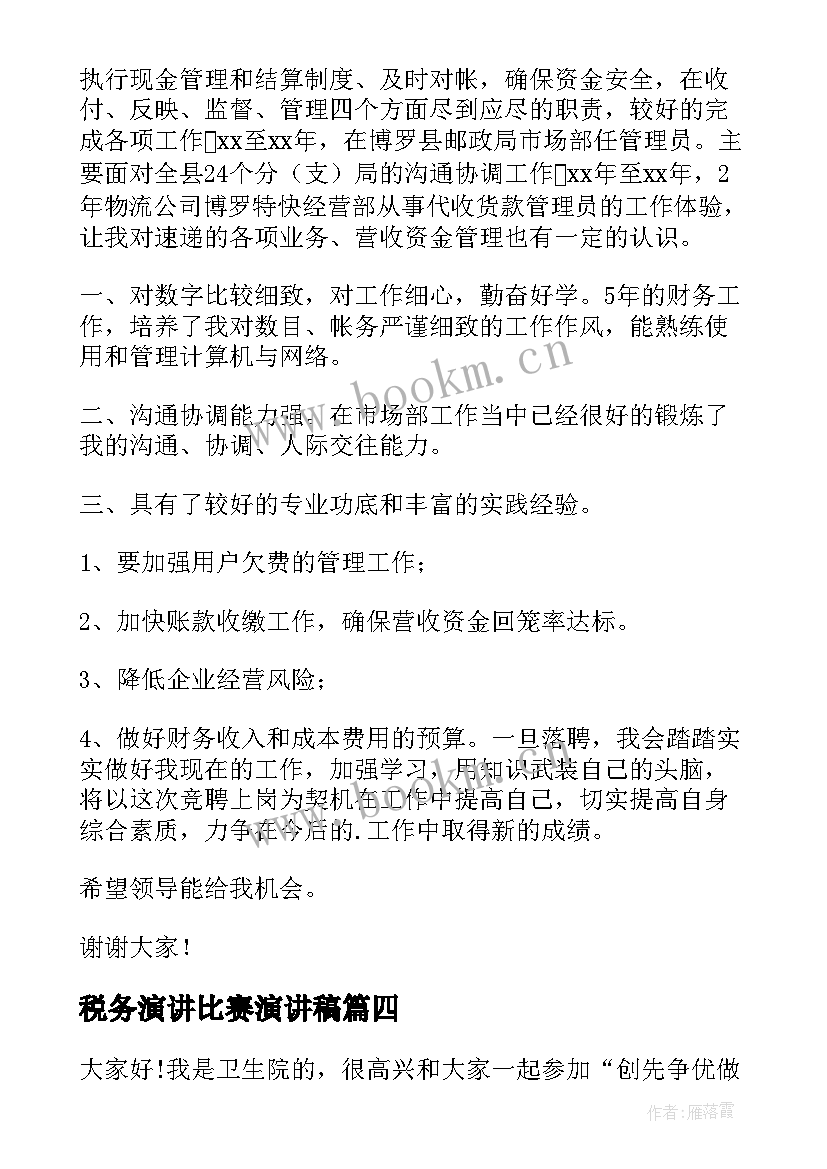 最新税务演讲比赛演讲稿 销售人员演讲稿(通用5篇)