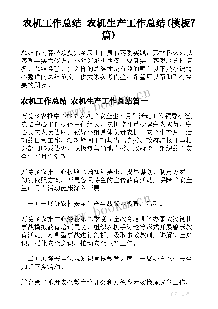 农机工作总结 农机生产工作总结(模板7篇)