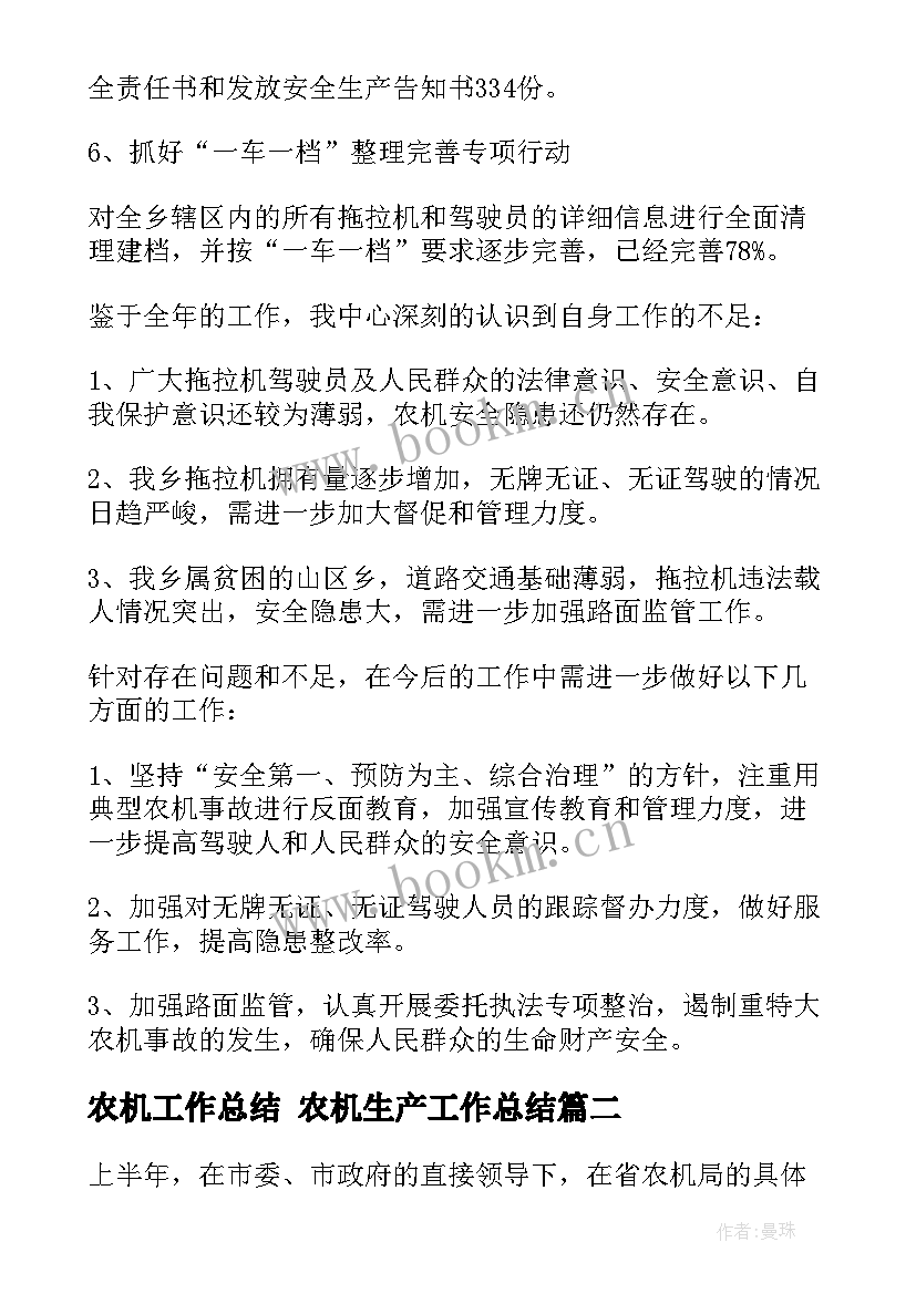 农机工作总结 农机生产工作总结(模板7篇)