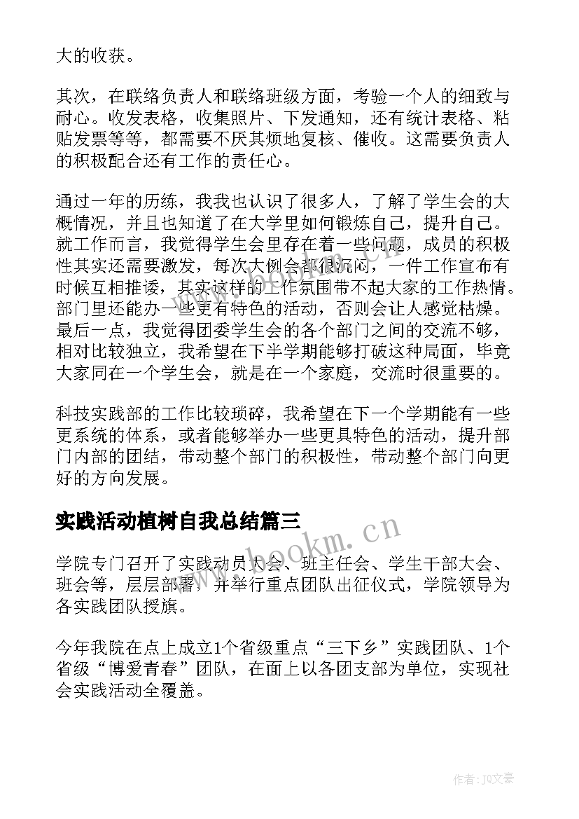 2023年实践活动植树自我总结(实用7篇)