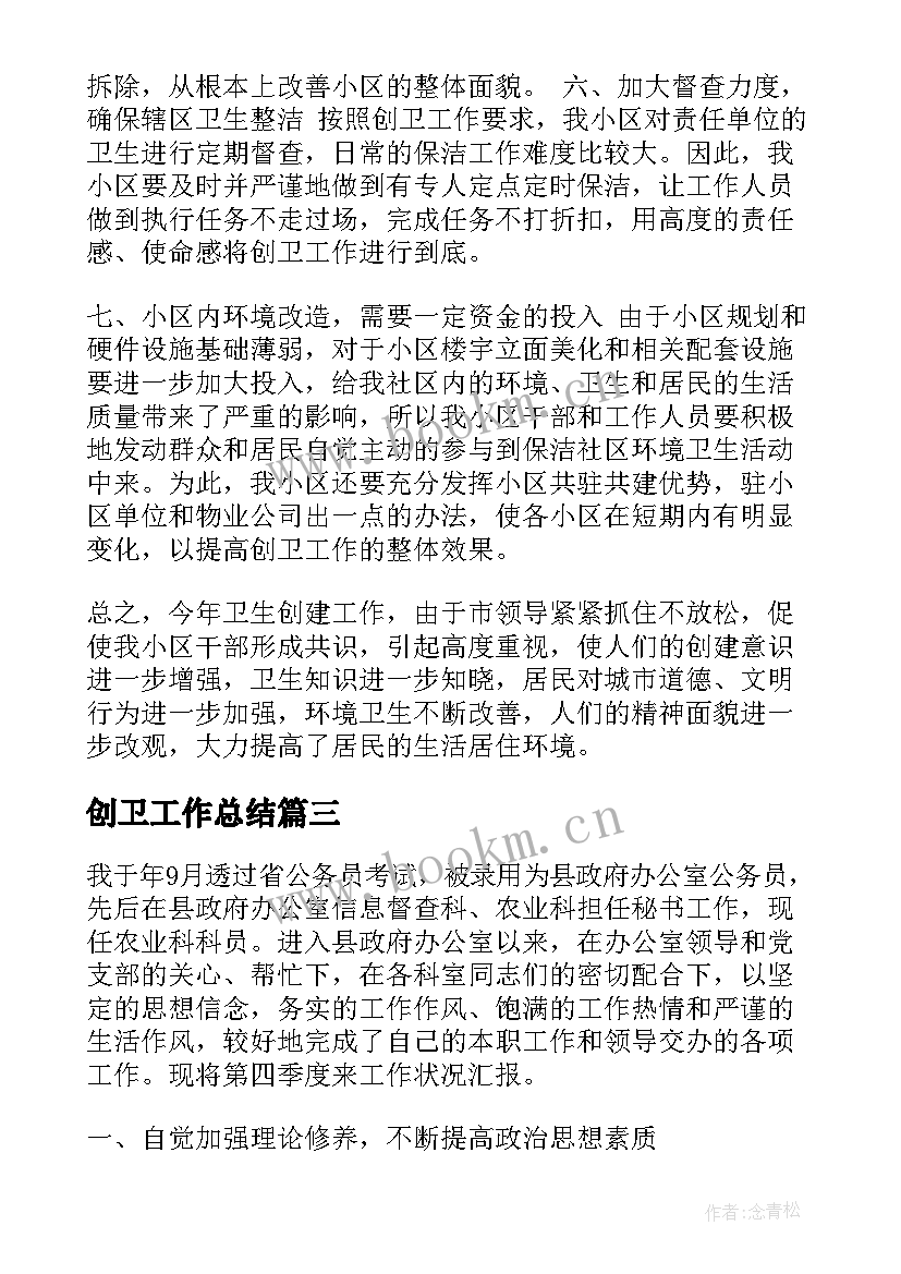 创卫工作总结(模板8篇)