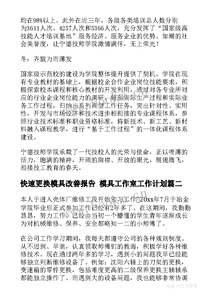 快速更换模具改善报告 模具工作室工作计划(优质5篇)