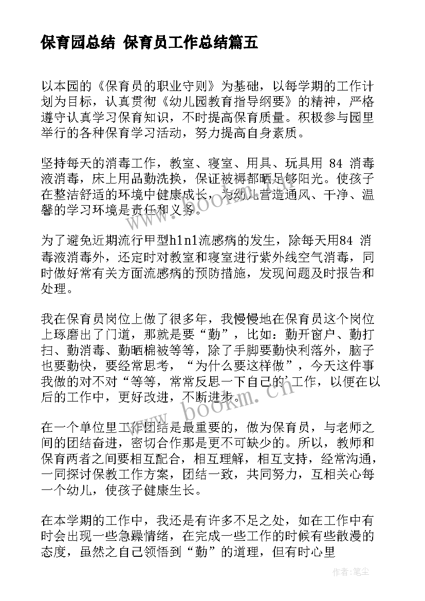 2023年保育园总结 保育员工作总结(实用8篇)