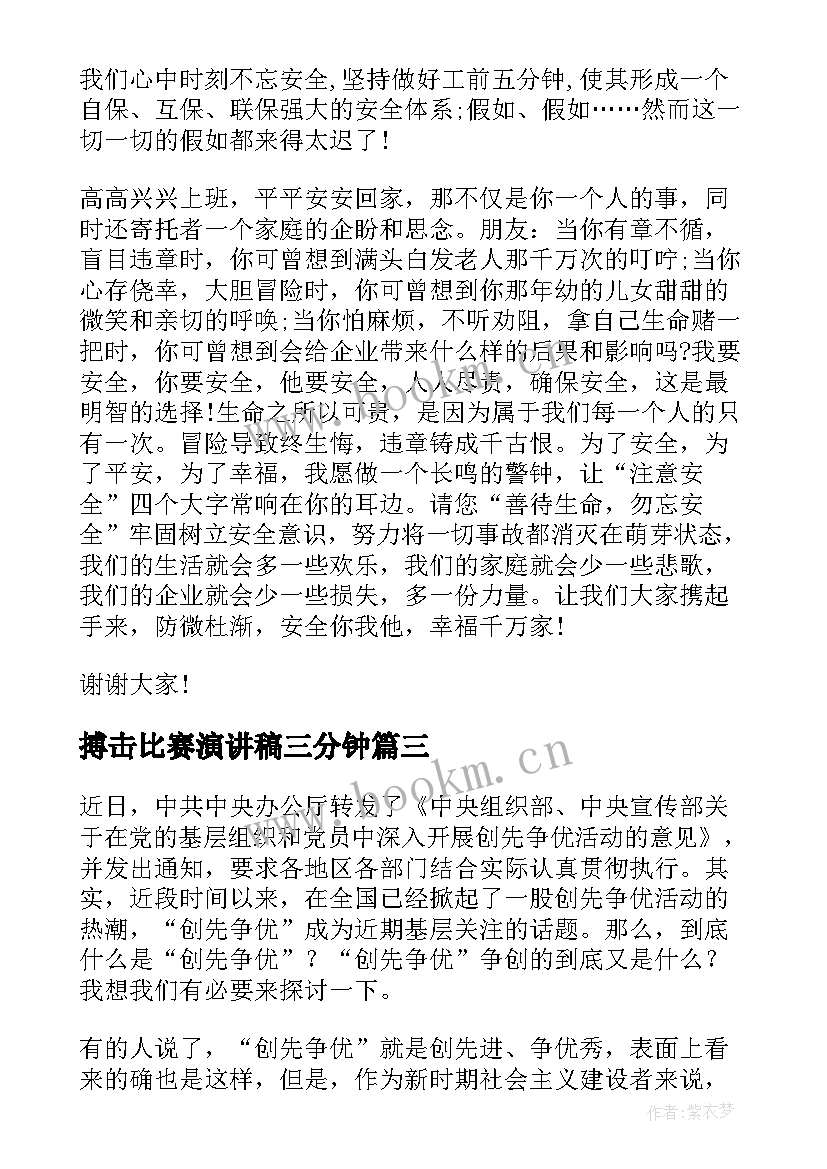 最新搏击比赛演讲稿三分钟(模板6篇)