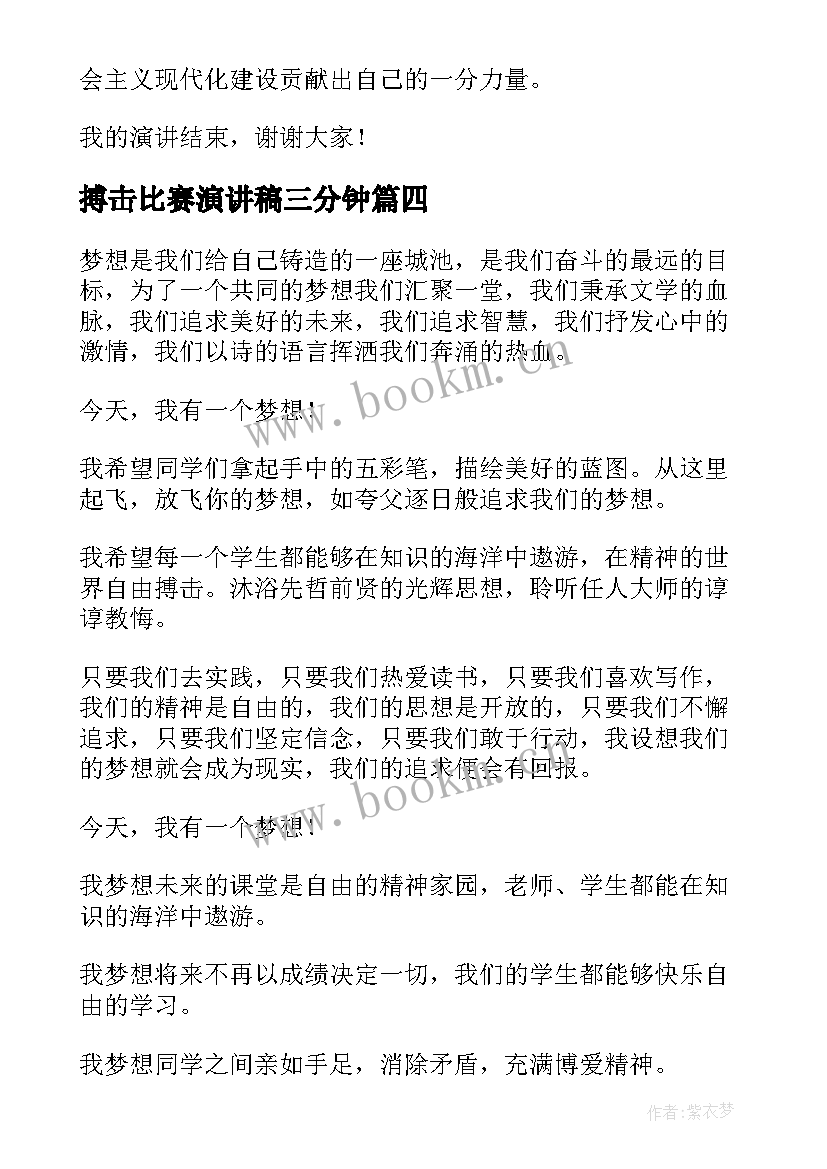 最新搏击比赛演讲稿三分钟(模板6篇)