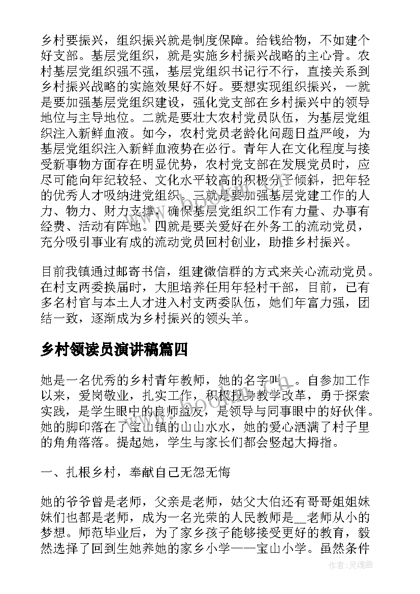 乡村领读员演讲稿 乡村教师的演讲稿(大全8篇)