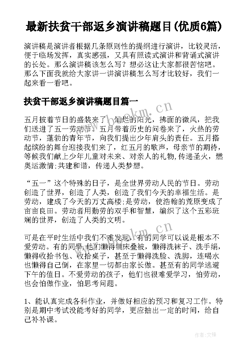 最新扶贫干部返乡演讲稿题目(优质6篇)