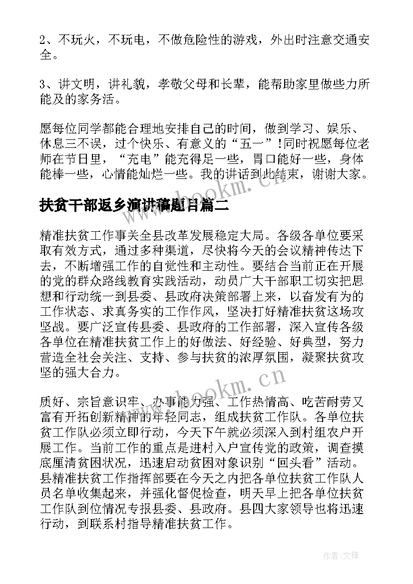 最新扶贫干部返乡演讲稿题目(优质6篇)