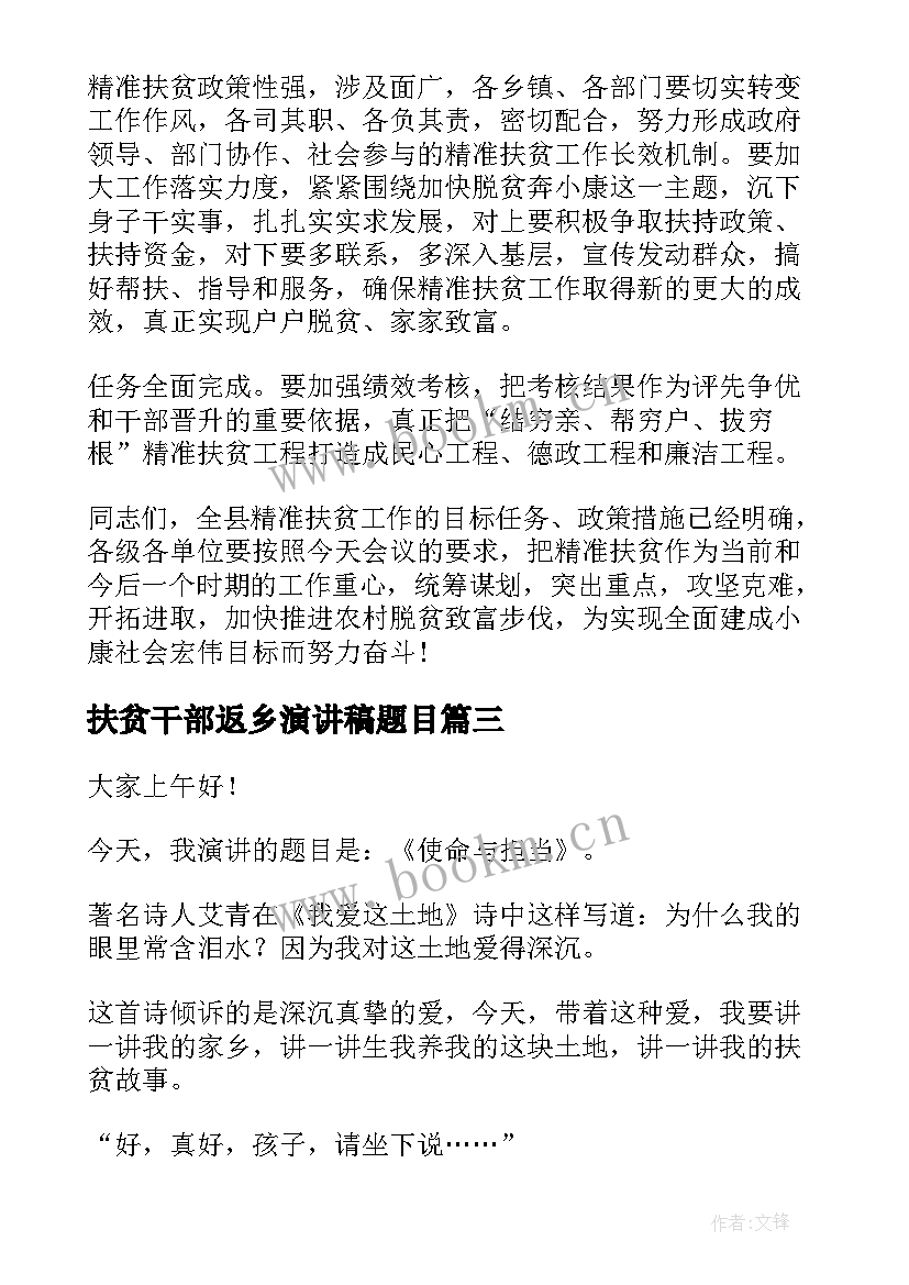 最新扶贫干部返乡演讲稿题目(优质6篇)