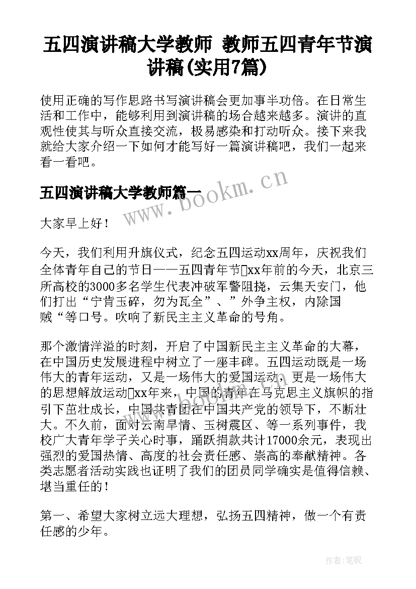 五四演讲稿大学教师 教师五四青年节演讲稿(实用7篇)