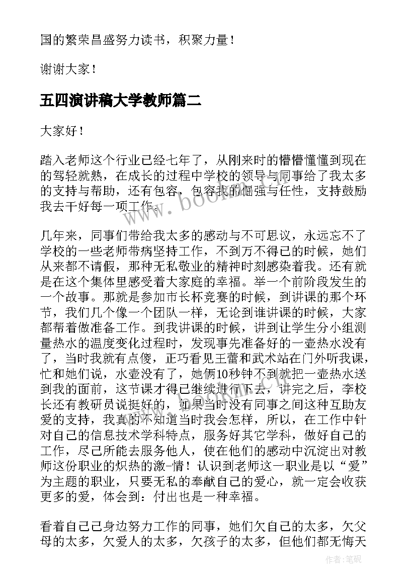 五四演讲稿大学教师 教师五四青年节演讲稿(实用7篇)