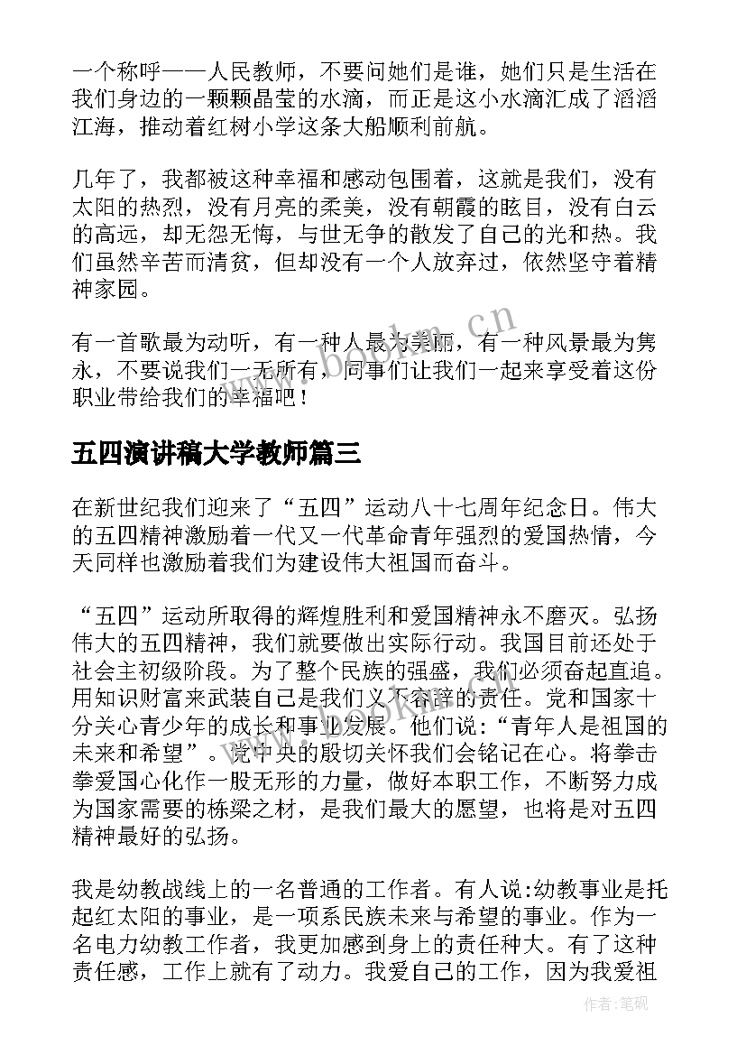 五四演讲稿大学教师 教师五四青年节演讲稿(实用7篇)