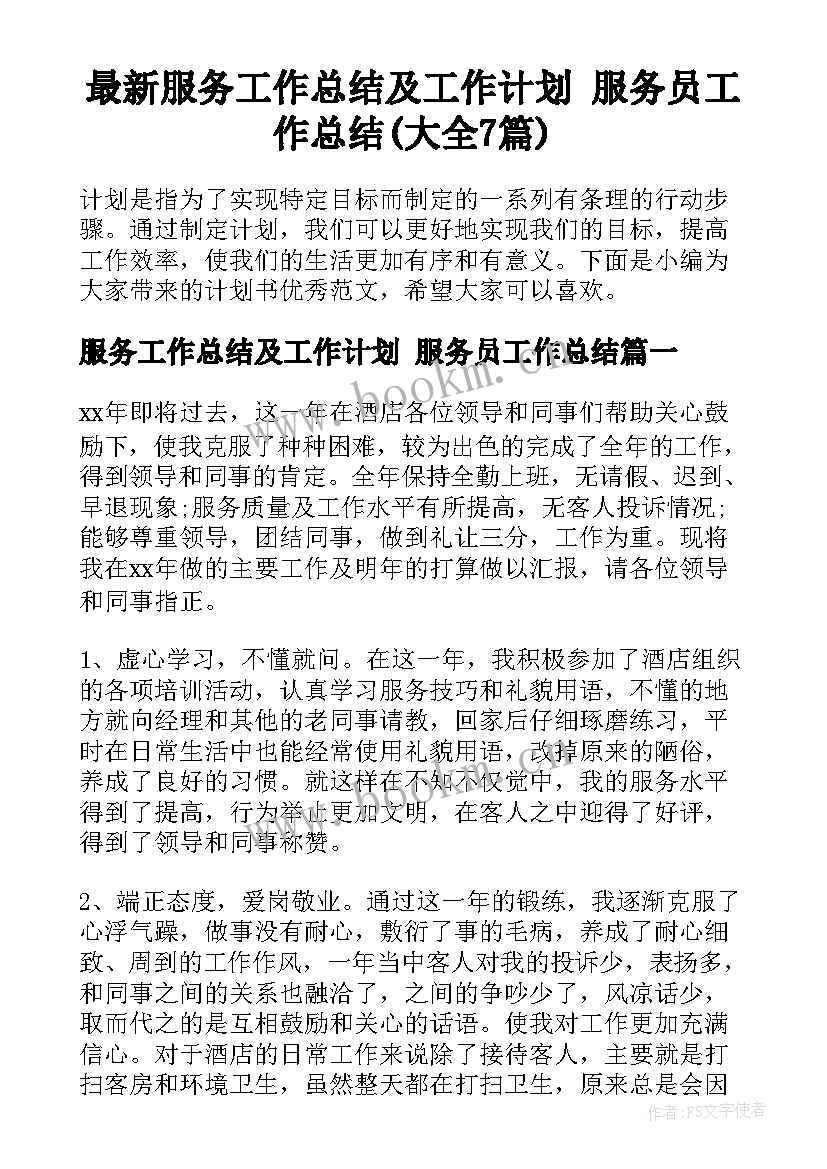 最新服务工作总结及工作计划 服务员工作总结(大全7篇)