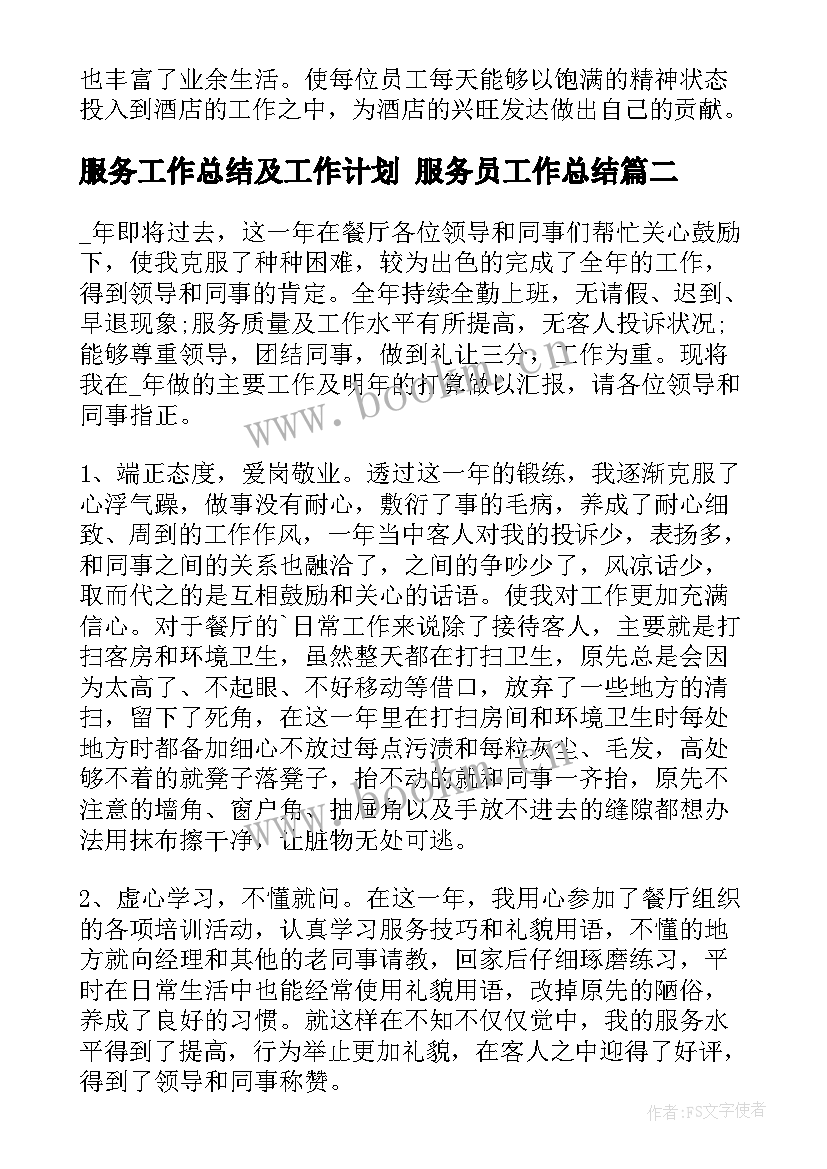 最新服务工作总结及工作计划 服务员工作总结(大全7篇)