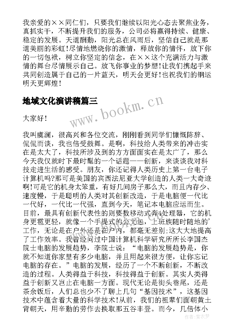 2023年地域文化演讲稿 企业文化演讲稿(实用9篇)