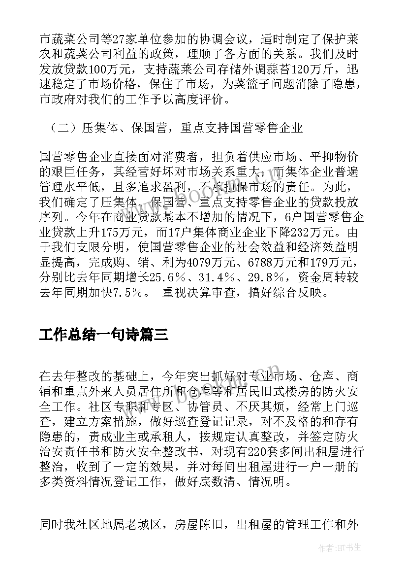 最新工作总结一句诗(汇总5篇)