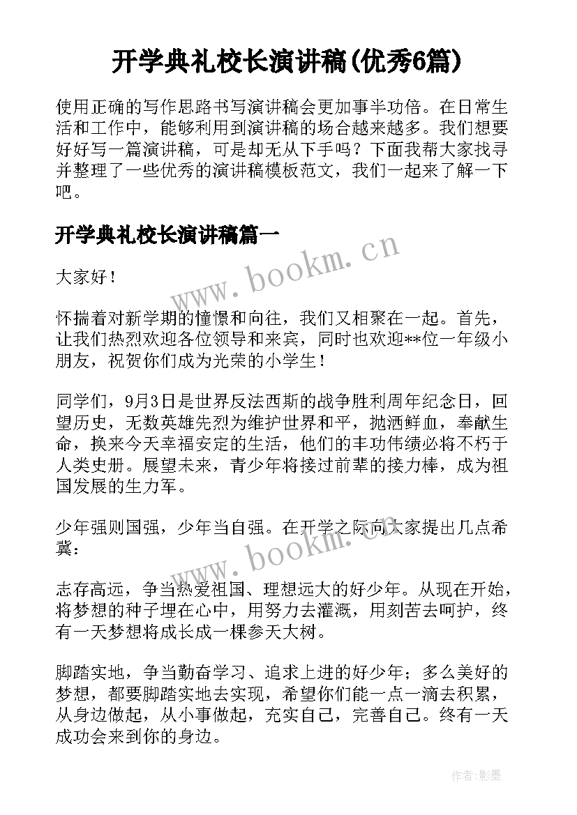 开学典礼校长演讲稿(优秀6篇)