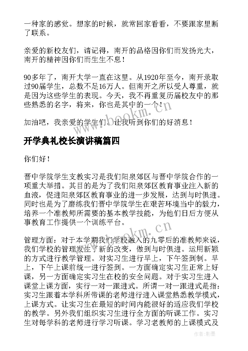 开学典礼校长演讲稿(优秀6篇)