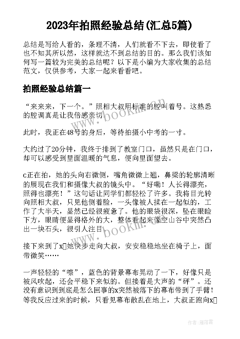 2023年拍照经验总结(汇总5篇)