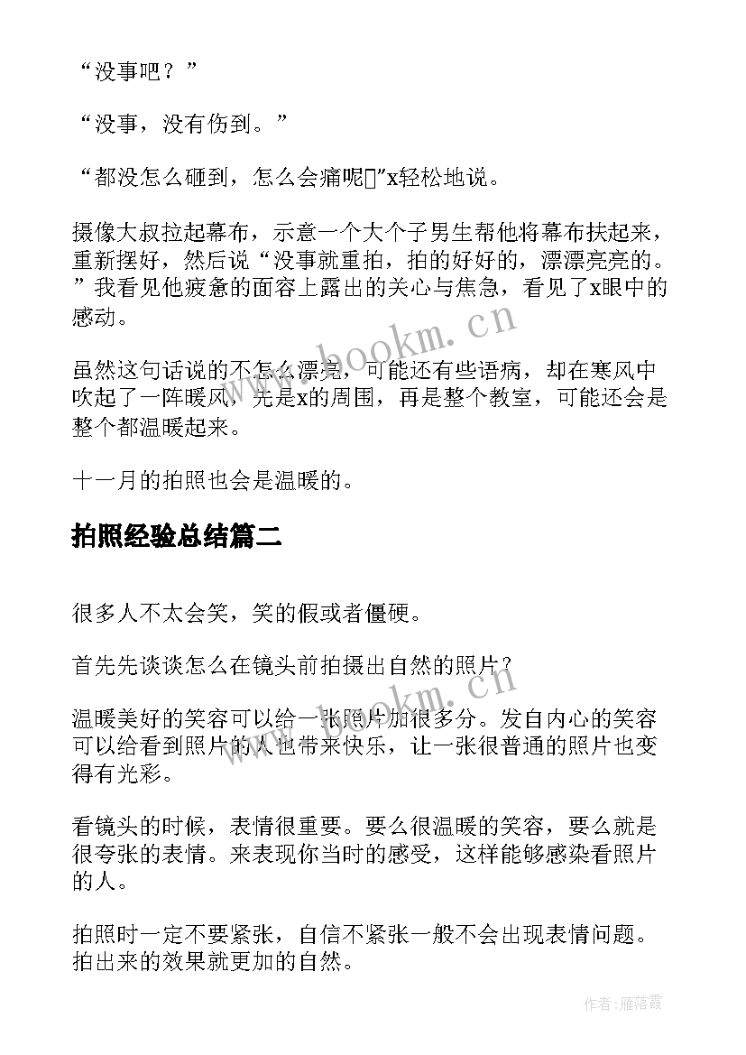 2023年拍照经验总结(汇总5篇)