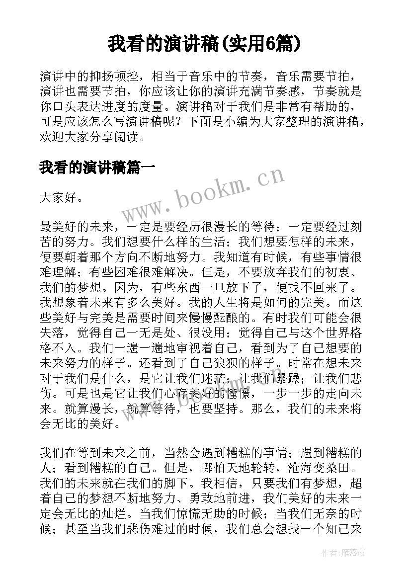 我看的演讲稿(实用6篇)