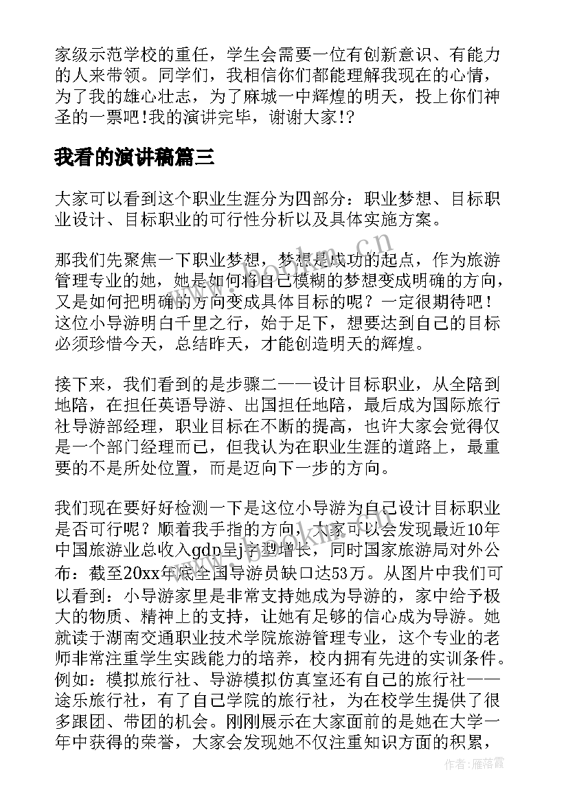 我看的演讲稿(实用6篇)