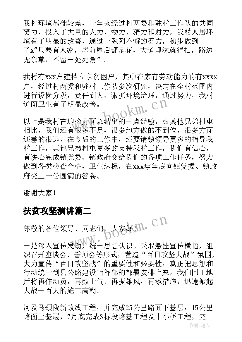 扶贫攻坚演讲(通用5篇)