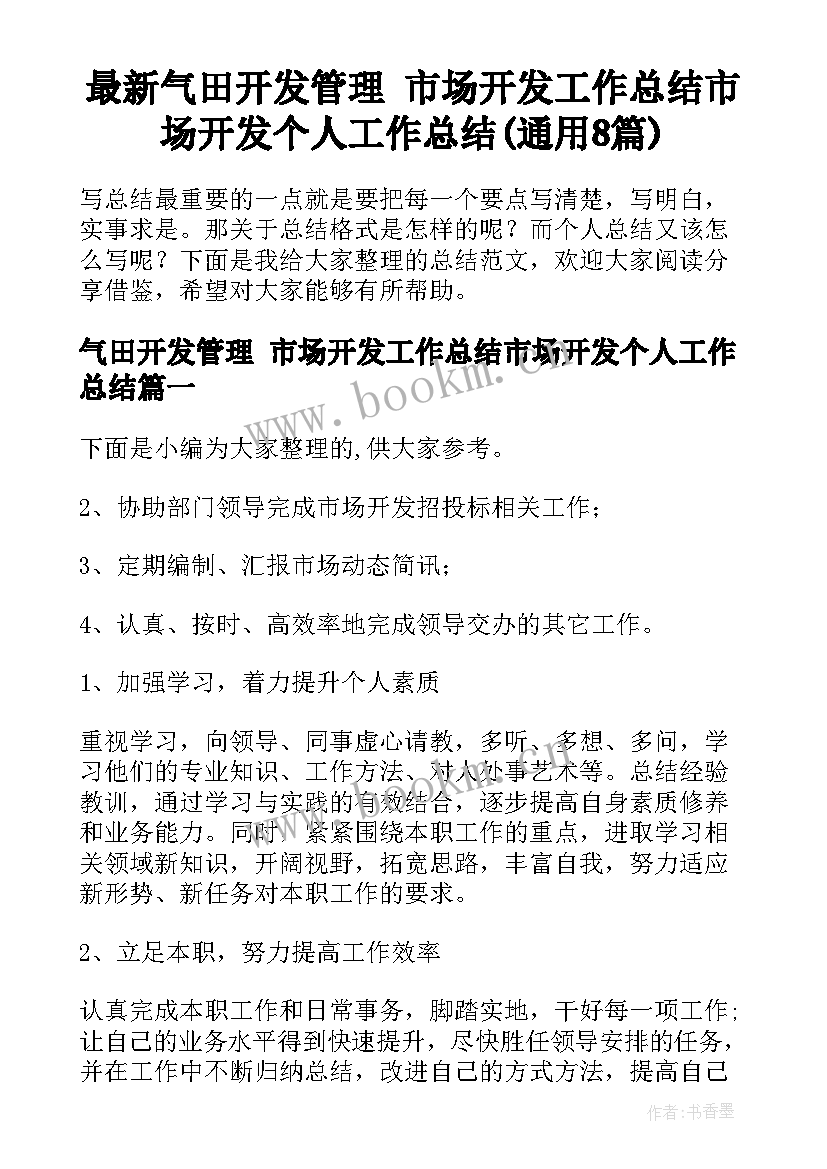 最新气田开发管理 市场开发工作总结市场开发个人工作总结(通用8篇)