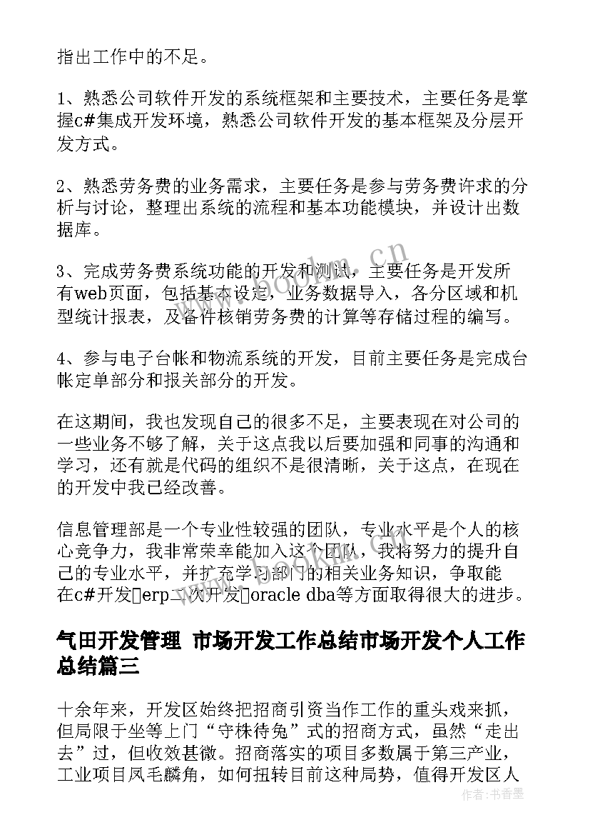 最新气田开发管理 市场开发工作总结市场开发个人工作总结(通用8篇)