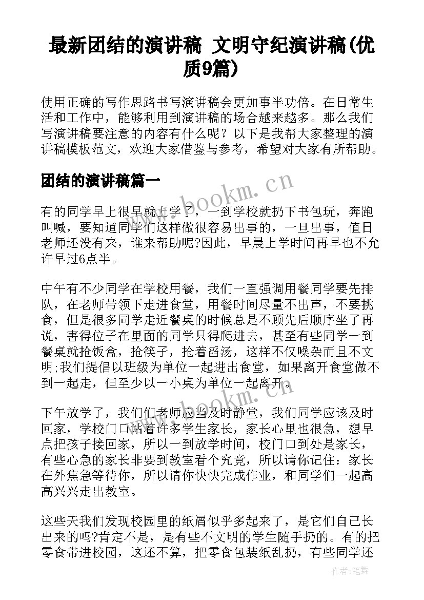 最新团结的演讲稿 文明守纪演讲稿(优质9篇)